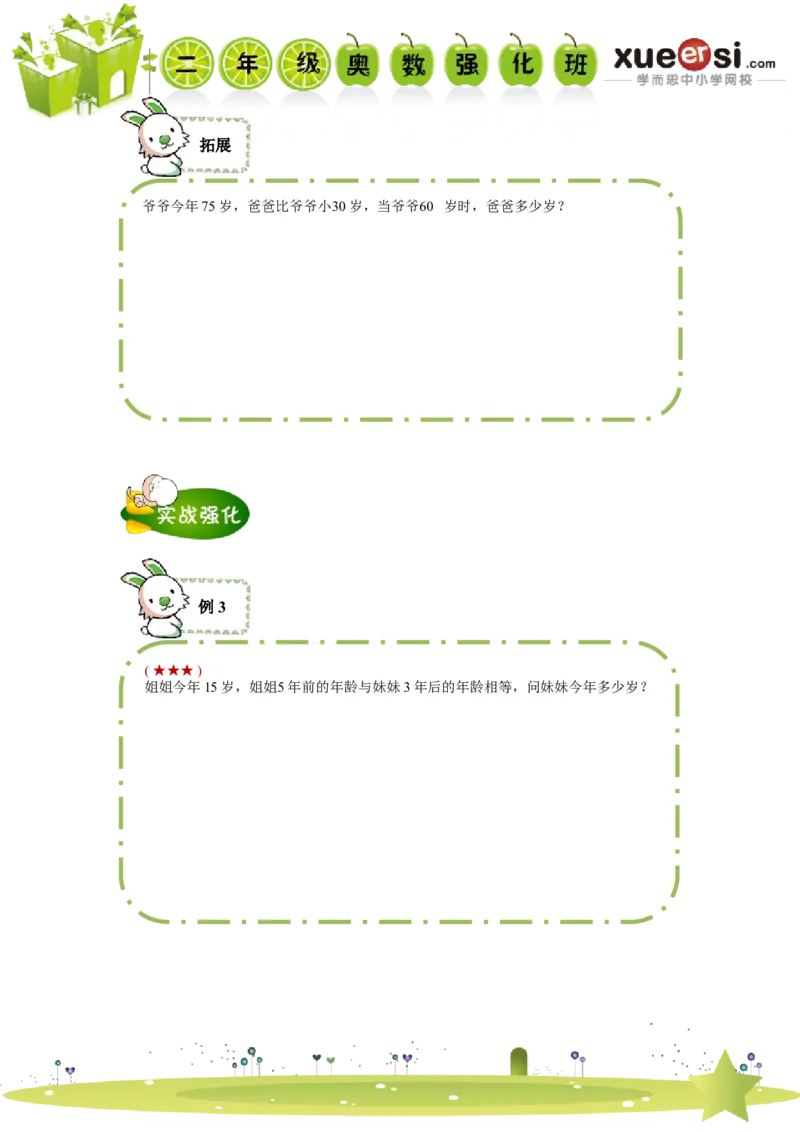 《年龄问题_学而思小学奥数七大专题（全）(1)_[七大专题]应用题专题_[七大专题]应用题专题-2_年龄问题》第3页预览