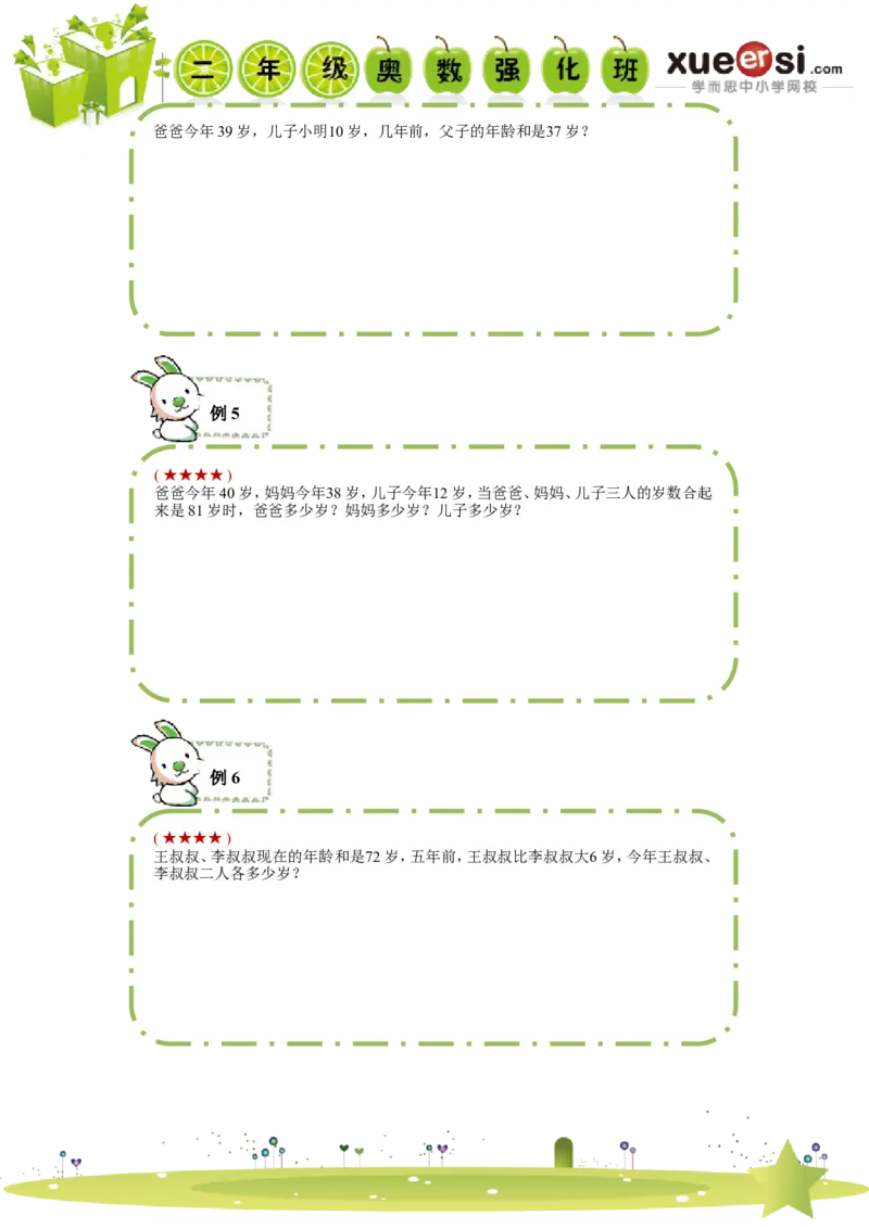 《年龄问题_学而思小学奥数七大专题（全）(1)_[七大专题]应用题专题_[七大专题]应用题专题-2_年龄问题》第5页预览