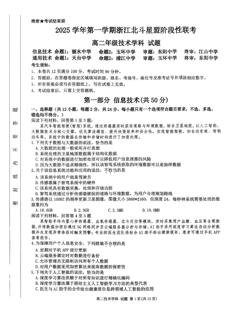 《技术试题-2025学年第一学期浙江北斗星盟高二年级阶段性联考_20272025-2026学年高二上学期《联考+联盟类试卷合集》全国多省全科（57套）》第1页预览