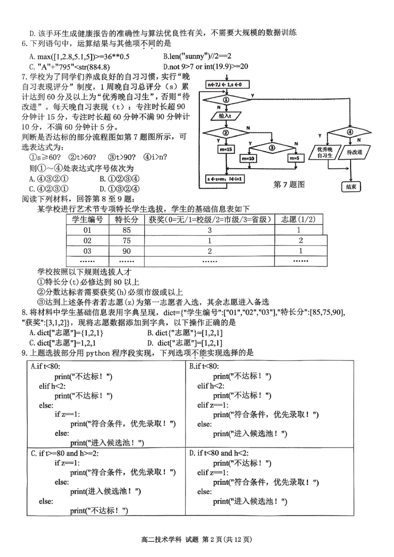 《技术试题-2025学年第一学期浙江北斗星盟高二年级阶段性联考_20272025-2026学年高二上学期《联考+联盟类试卷合集》全国多省全科（57套）》第2页预览