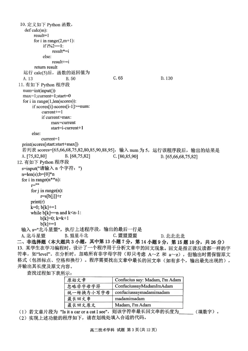 《技术试题-2025学年第一学期浙江北斗星盟高二年级阶段性联考_20272025-2026学年高二上学期《联考+联盟类试卷合集》全国多省全科（57套）》第3页预览