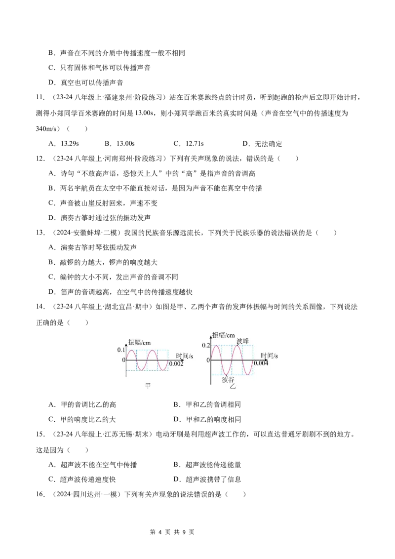 《八年级物理第一次月考模拟测试（基础卷）（范围：第1章~2章）（原卷版）_初中全科目《第一次月考试卷》7-9年级上册_人教第一次月考》第4页预览