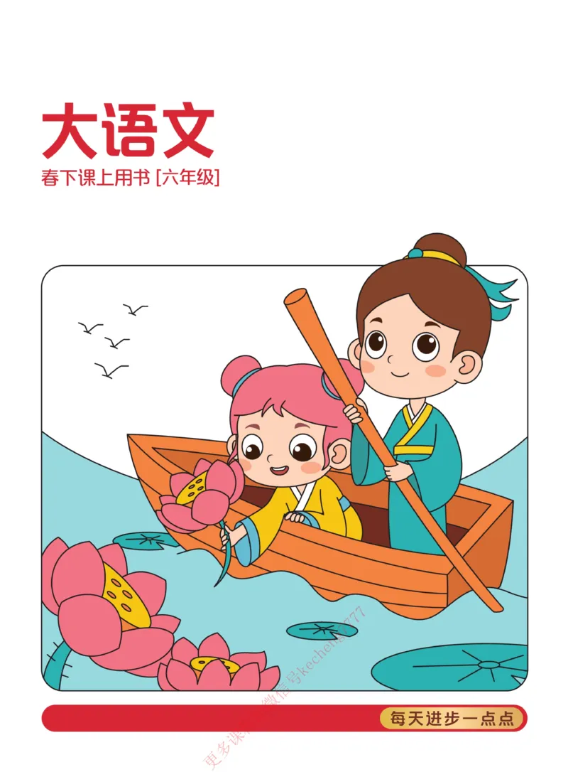 《112009093695621春下讲义6年级大语文直播班-a6a43627016d_小学学而思全套_六年级全套_六年级2020年暑-2021年春直播课程_2021年春季课程六年级》第1页预览