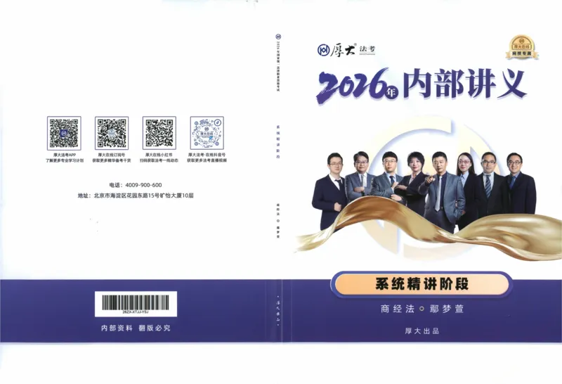 《商经鄢梦萱内部精讲_2026法考客观_厚-D_2026HD内部精讲（内部班）》第1页预览