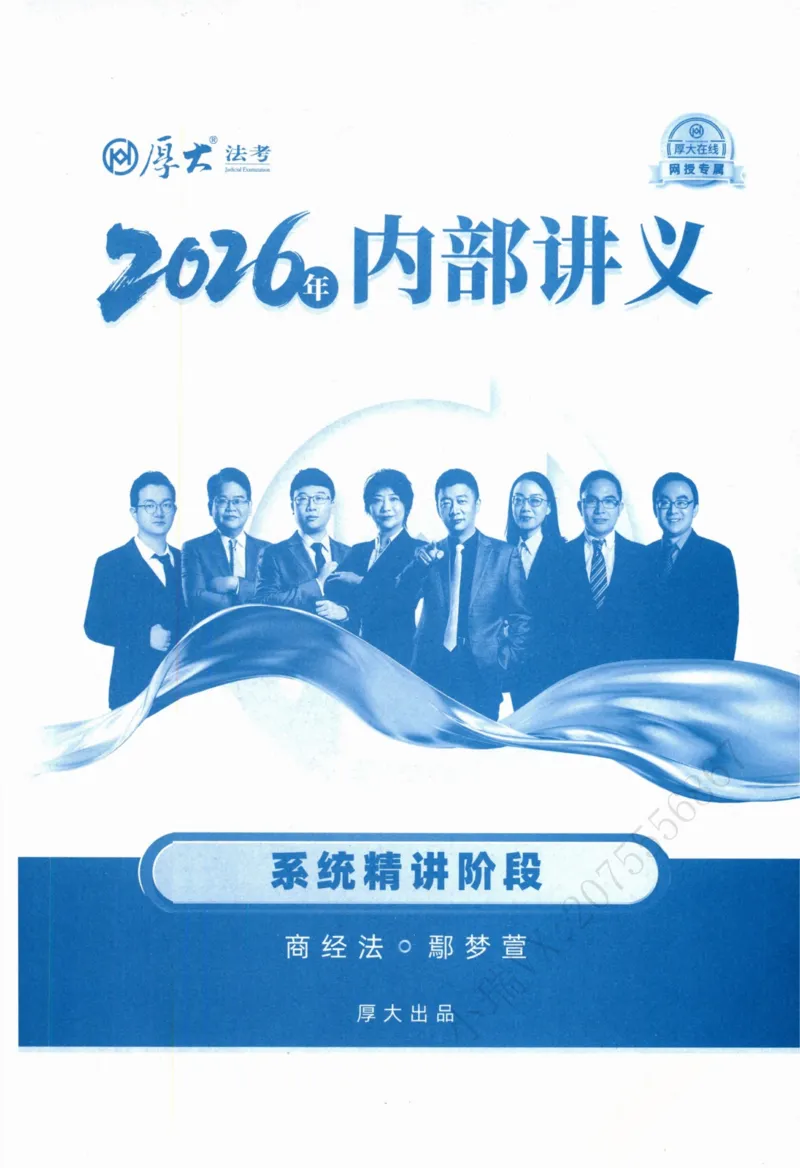 《商经鄢梦萱内部精讲_2026法考客观_厚-D_2026HD内部精讲（内部班）》第2页预览