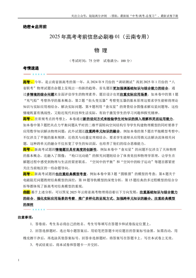 《信息必刷卷01（学生版）_04-物理-高考总复习_专项复习_2025年_2025年高考考前必刷题（多地区）物理_2025年高考物理考前必刷卷（云南专用）5套》第1页预览