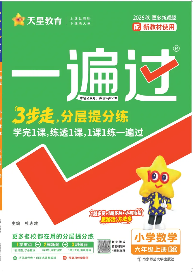 《26秋一遍过数学北师大版6年级上-主书_2027版小学《一遍过+活页单元卷》456年级上册（数学）（北师）》第1页预览