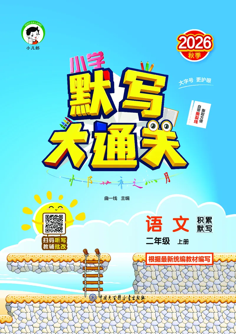 《默写大通关二上语文_1785486975394_52026秋小学《53》系列语数英_53天天练_🐐53默写大通关26年上册抢先语文》第1页预览