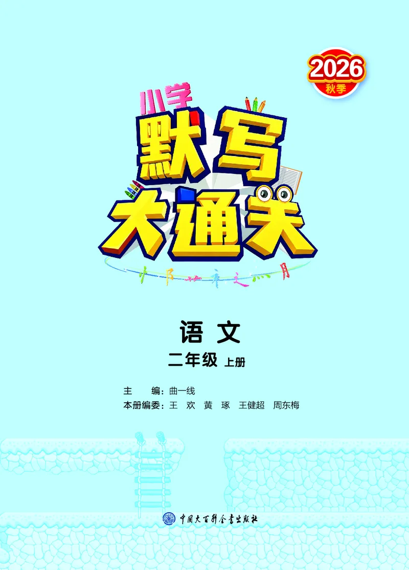 《默写大通关二上语文_1785486975394_52026秋小学《53》系列语数英_53天天练_🐐53默写大通关26年上册抢先语文》第2页预览