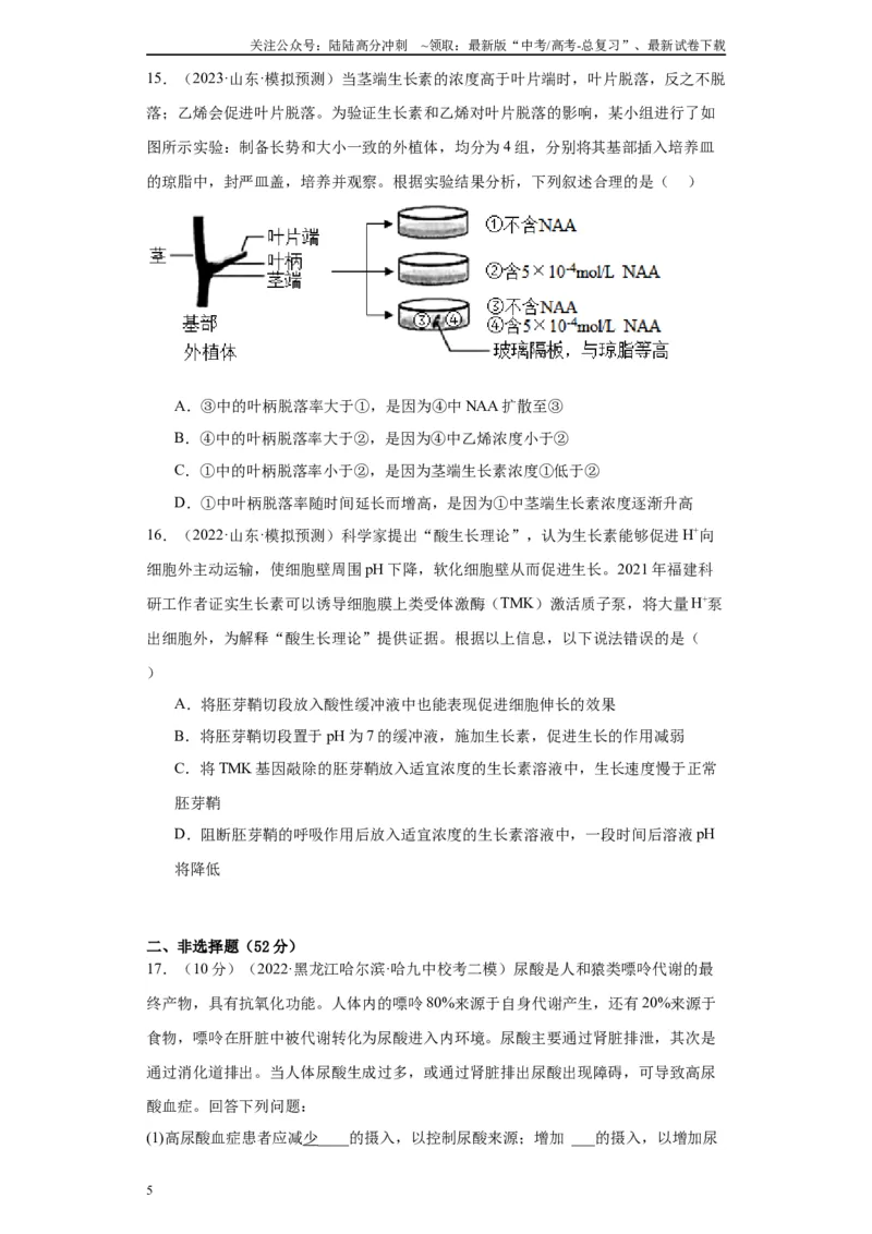 《单元检测卷七生命活动的调节（原卷版）_06-生物-高考总复习_一轮复习_2024年_2024年高考生物一轮复习精讲精练_资料》第5页预览