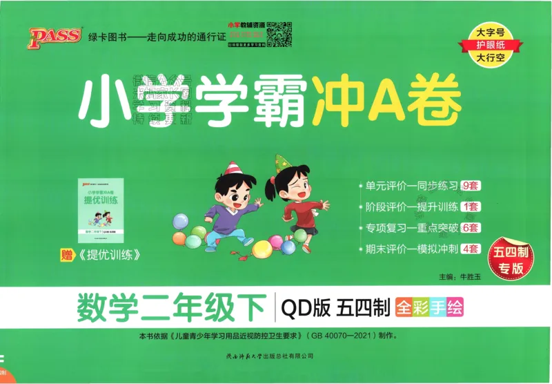 《007.24春青岛五四制数学小学学霸冲A卷二年级下册（有答案）：_小学学霸专题系列资料包：包括五星学霸、学霸默写、学霸作业本等资料_学霸冲A卷24春》第1页预览