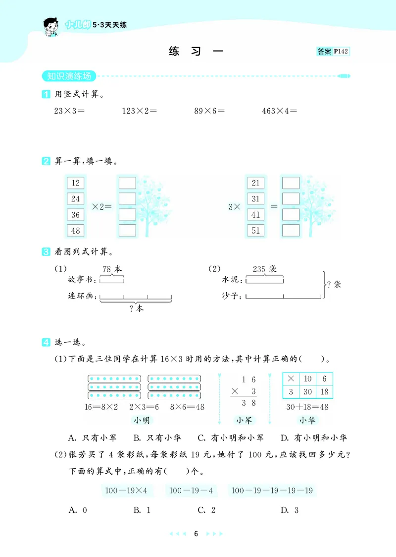 《天天练三上北京数学_1785402785993_52026秋小学《53》系列语数英_53天天练_🐐53天天练北京数学26年上册抢先版_三年级上册26秋》第10页预览