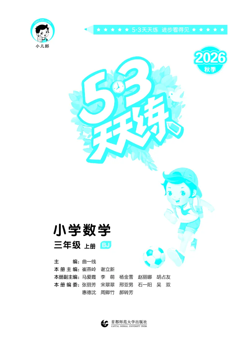《天天练三上北京数学_1785402785993_52026秋小学《53》系列语数英_53天天练_🐐53天天练北京数学26年上册抢先版_三年级上册26秋》第2页预览