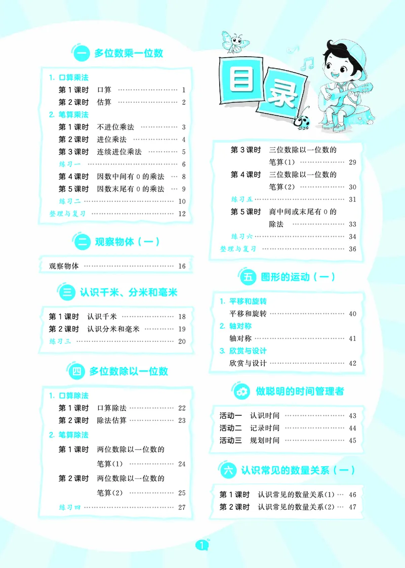 《天天练三上北京数学_1785402785993_52026秋小学《53》系列语数英_53天天练_🐐53天天练北京数学26年上册抢先版_三年级上册26秋》第3页预览