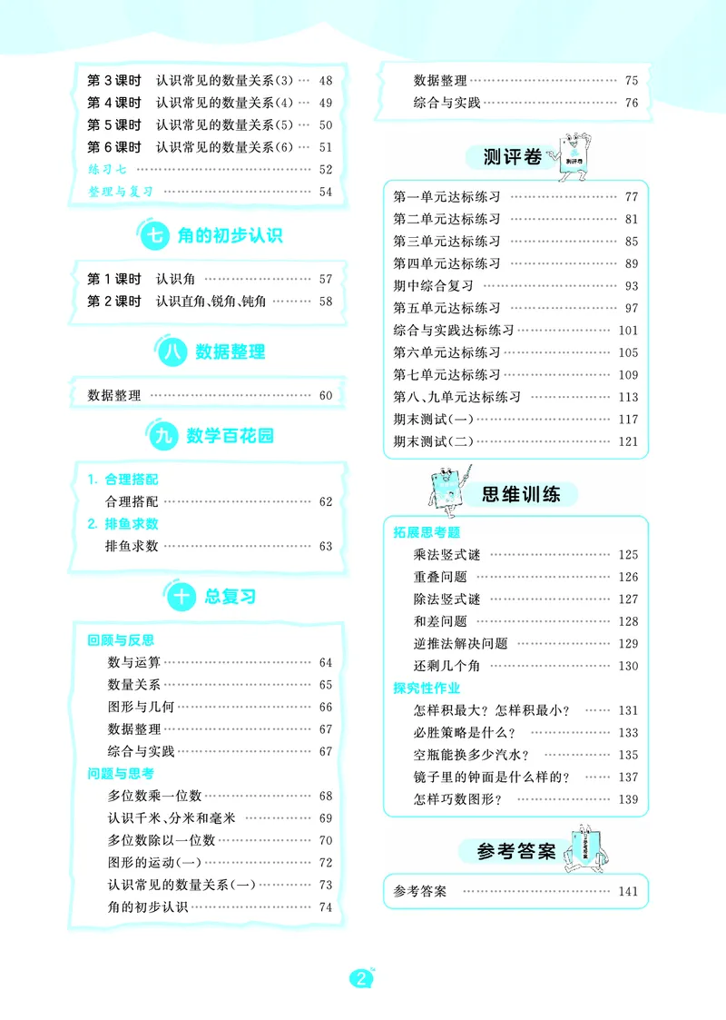 《天天练三上北京数学_1785402785993_52026秋小学《53》系列语数英_53天天练_🐐53天天练北京数学26年上册抢先版_三年级上册26秋》第4页预览