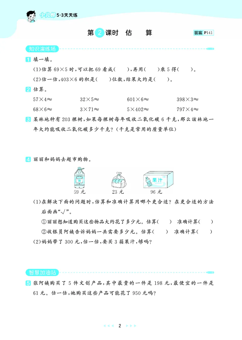 《天天练三上北京数学_1785402785993_52026秋小学《53》系列语数英_53天天练_🐐53天天练北京数学26年上册抢先版_三年级上册26秋》第6页预览
