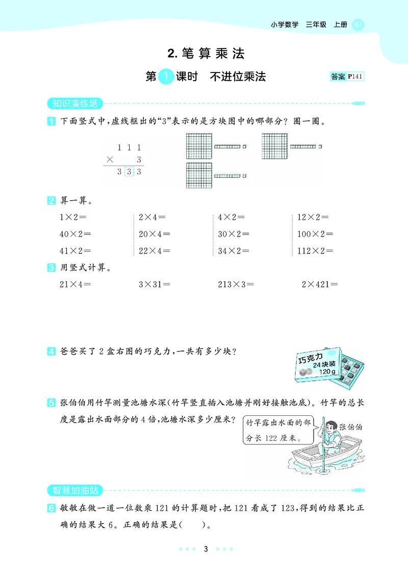 《天天练三上北京数学_1785402785993_52026秋小学《53》系列语数英_53天天练_🐐53天天练北京数学26年上册抢先版_三年级上册26秋》第7页预览