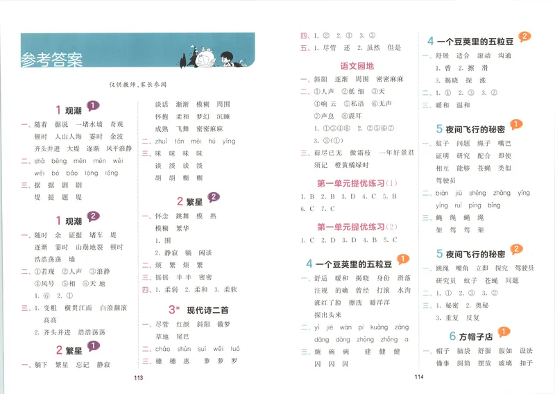 《答案_2027版小学《53积累与默写》1-6年级上册（语文）_2027《曲一线•积累与默写》（4年级上）（语文）》第1页预览
