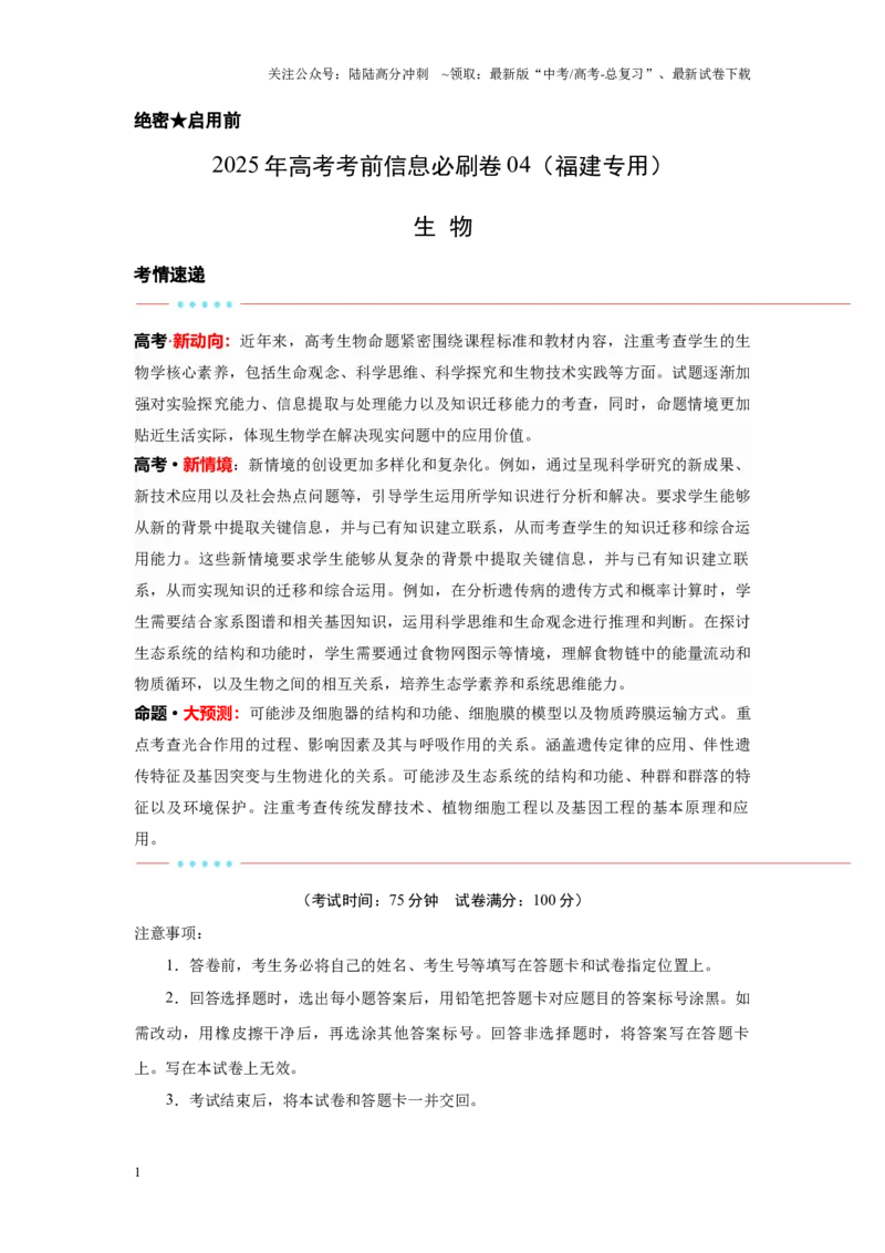 《信息必刷卷04（福建专用）学生版_06-生物-高考总复习_专项复习_2025年_2025年高考考前必刷题（多地区）生物_2025年高考生物考前必刷卷（福建专用）1套》第1页预览