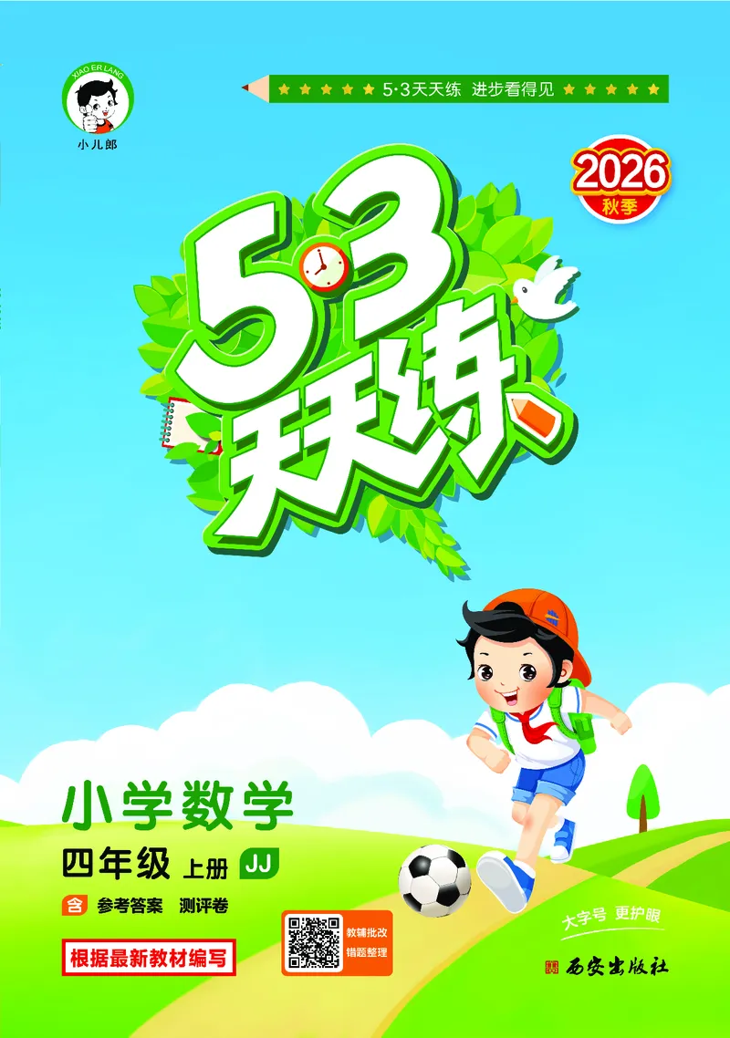 《天天练四上冀教数学_1786934452339_52026秋小学《53》系列语数英_53天天练_🐐53天天练冀教数学抢先版26年上册_四年级上册26秋》第1页预览