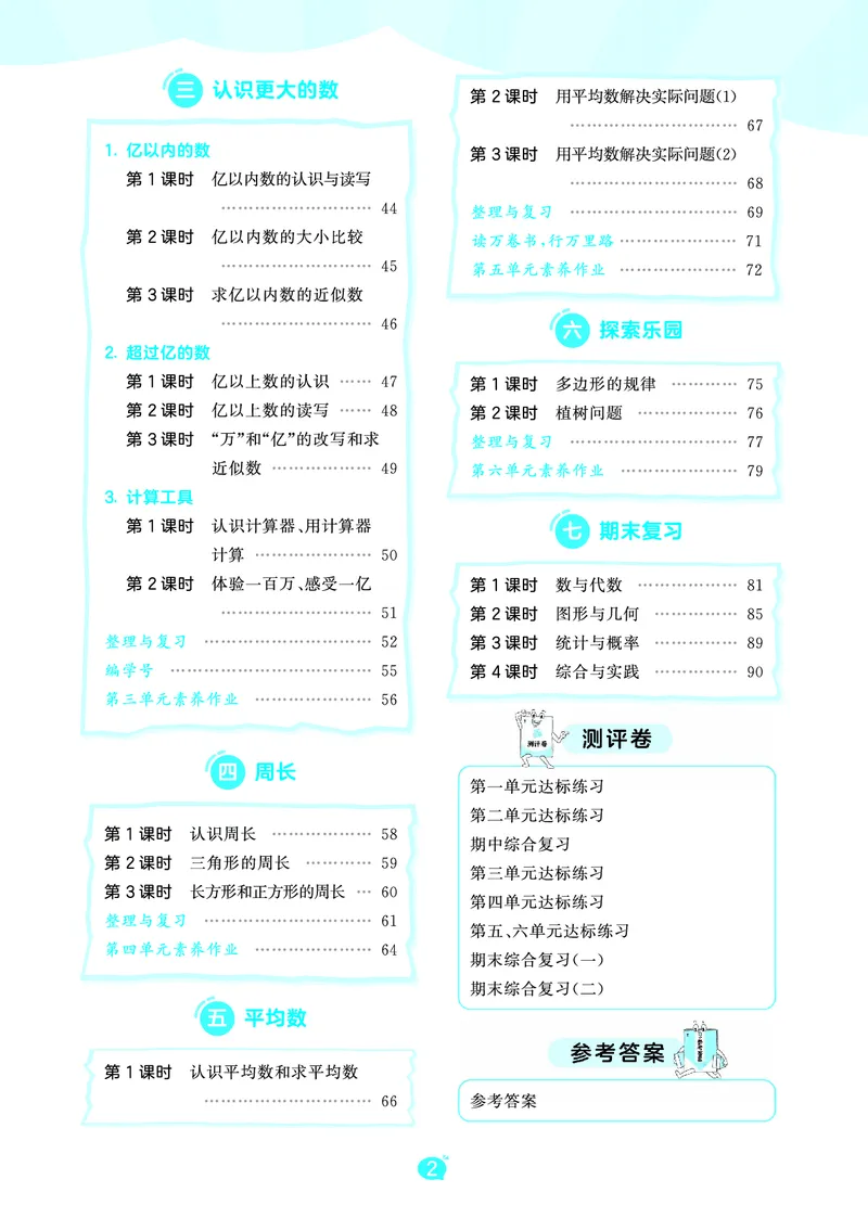 《天天练四上冀教数学_1786934452339_52026秋小学《53》系列语数英_53天天练_🐐53天天练冀教数学抢先版26年上册_四年级上册26秋》第4页预览