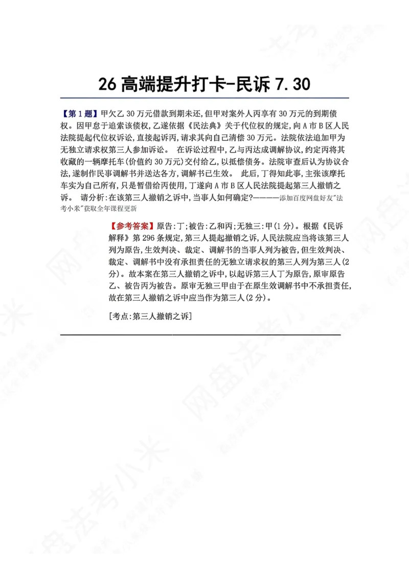 《26高端提升打卡-民诉07.30答案_2026法考客观_众-H_10高端提升（7月）_00每日打卡_05.民诉法》第1页预览