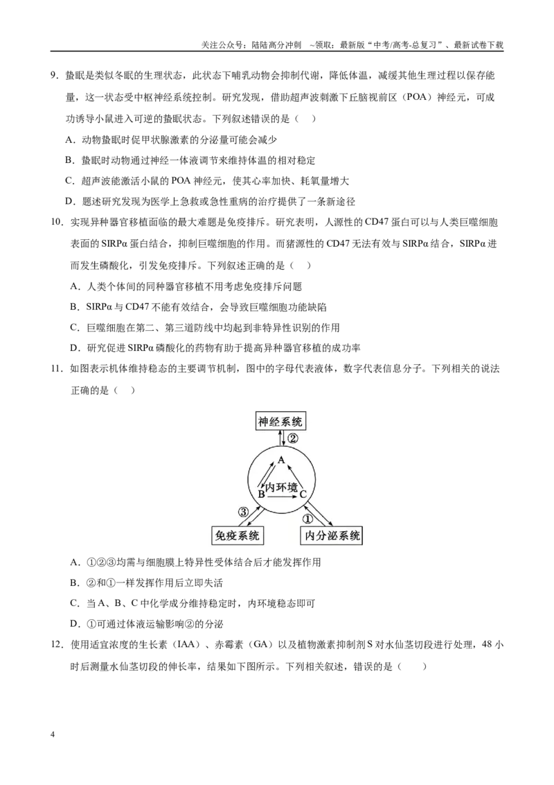 《信息必刷卷03（陕西、山西、宁夏、青海专用）（学生版）_06-生物-高考总复习_专项复习_2025年_2025年高考考前必刷题（多地区）生物》第4页预览