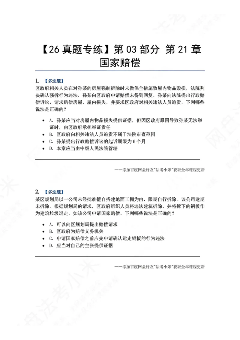 《22.第03部分第21章国家赔偿题目_2026法考客观_众-H_2026法考系统强化（内部）合集_00.配套资料(含知识点汇总)_04.随堂练习（内部题）_03.行政法完结》第1页预览