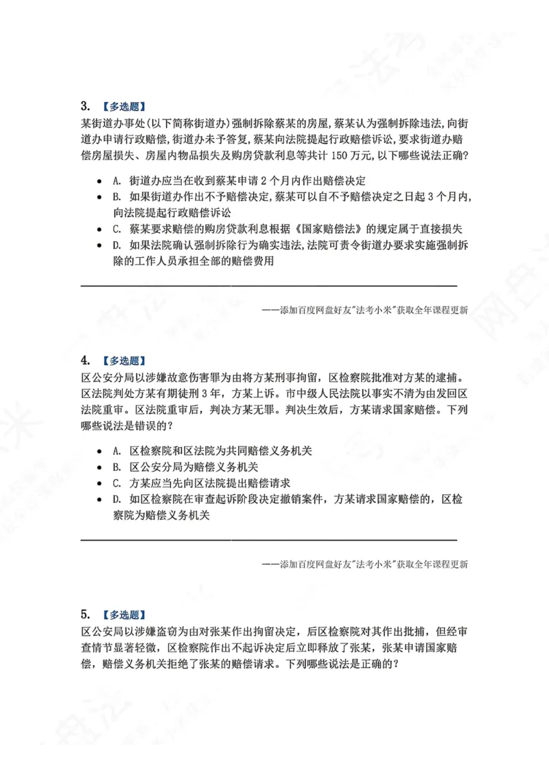 《22.第03部分第21章国家赔偿题目_2026法考客观_众-H_2026法考系统强化（内部）合集_00.配套资料(含知识点汇总)_04.随堂练习（内部题）_03.行政法完结》第2页预览