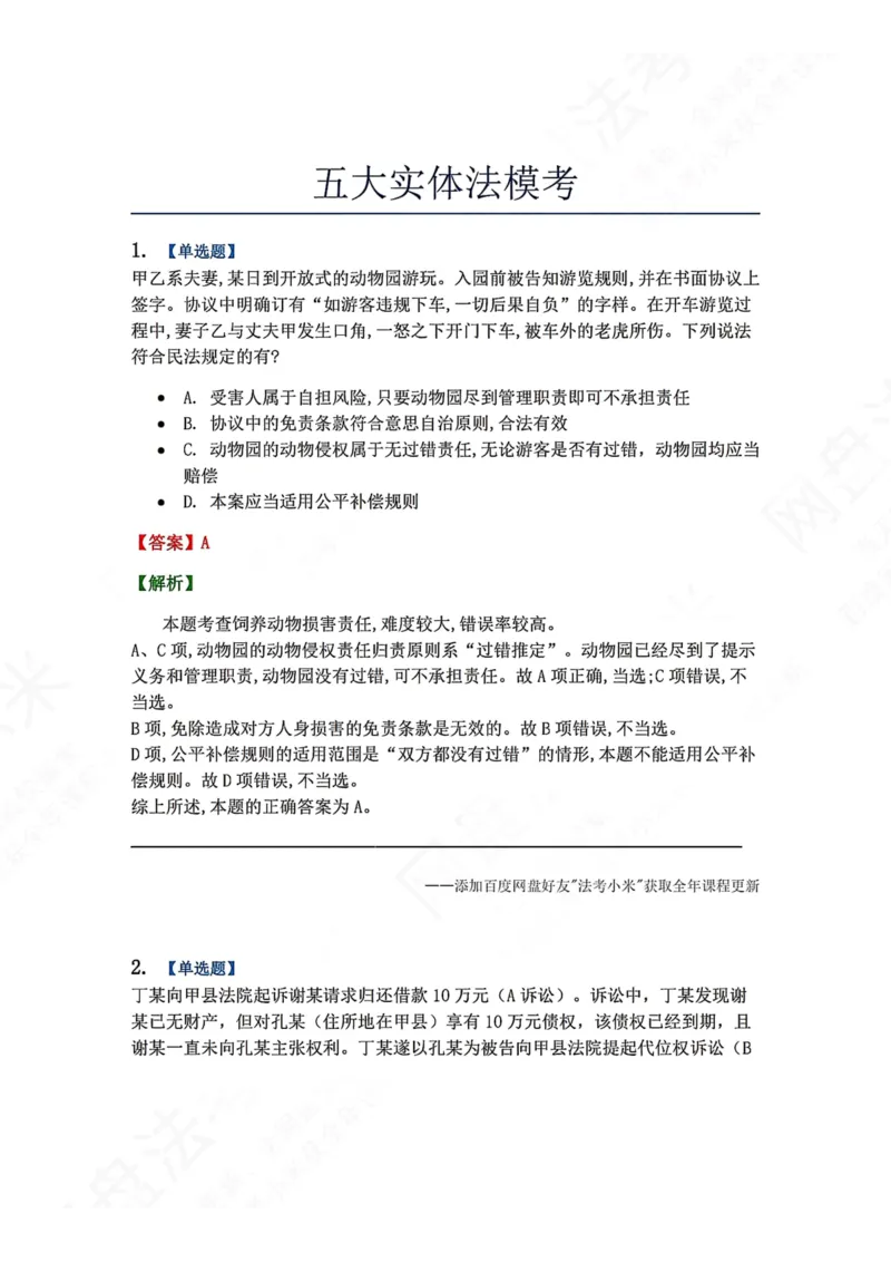 《6月五大实体法模考答案_2026法考客观_众-H_26年法考众合实体法模考合集_26年ZH六月五大实体法模考（视频讲解）》第1页预览