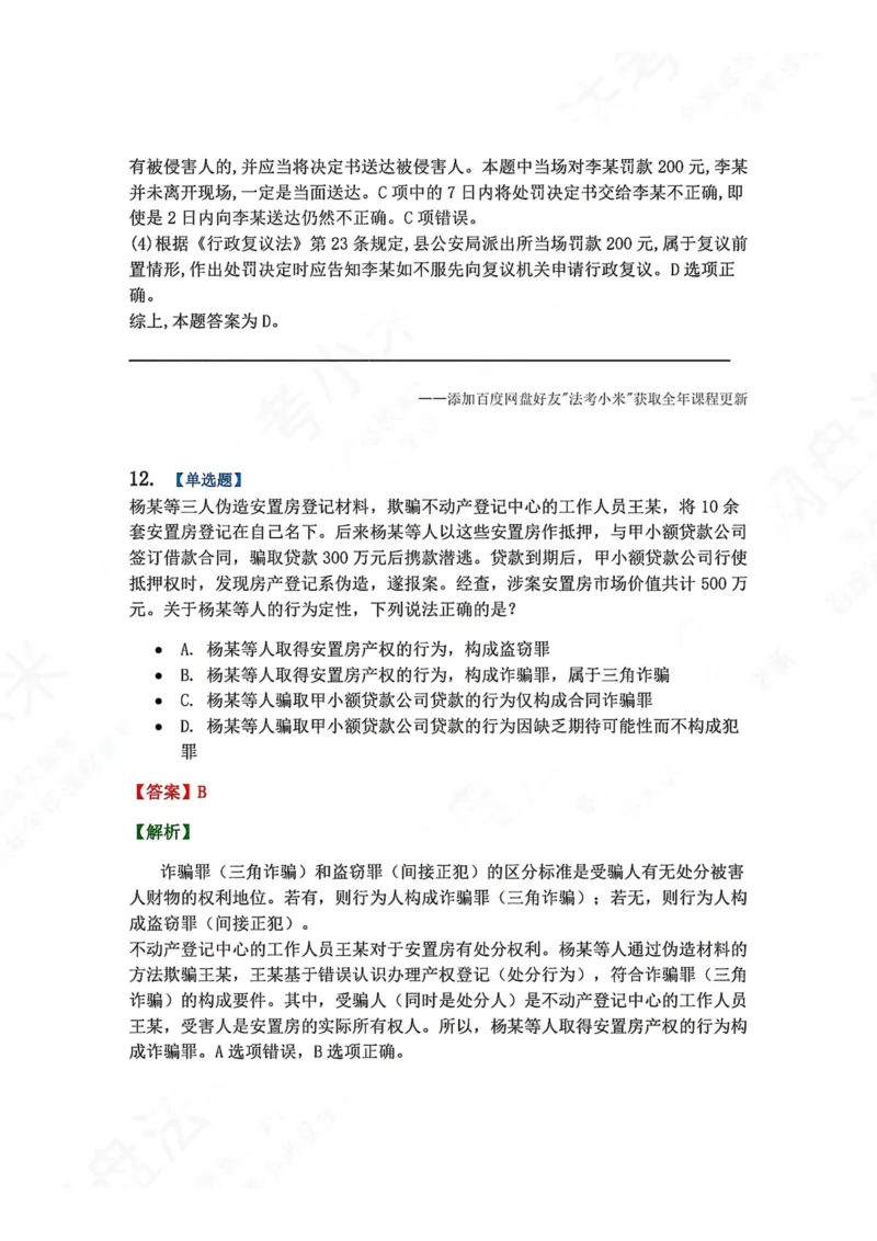 《6月五大实体法模考答案_2026法考客观_众-H_26年法考众合实体法模考合集_26年ZH六月五大实体法模考（视频讲解）》第10页预览