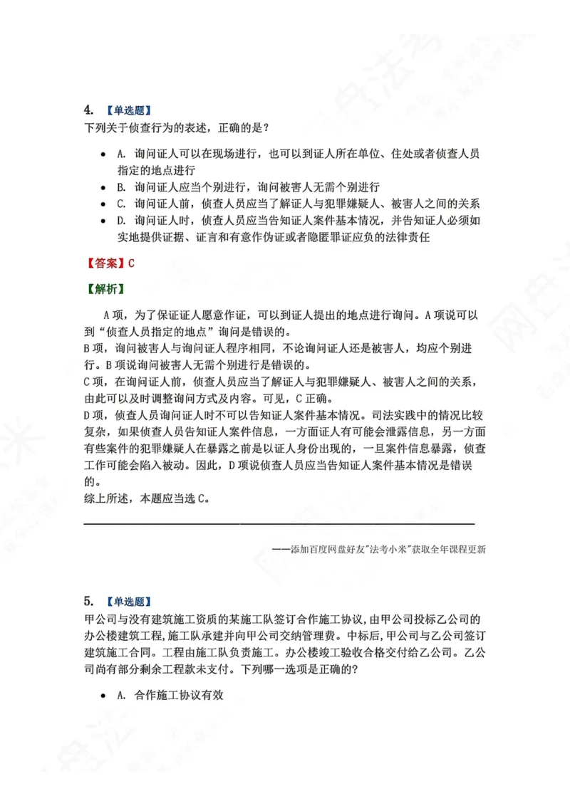 《6月五大实体法模考答案_2026法考客观_众-H_26年法考众合实体法模考合集_26年ZH六月五大实体法模考（视频讲解）》第4页预览