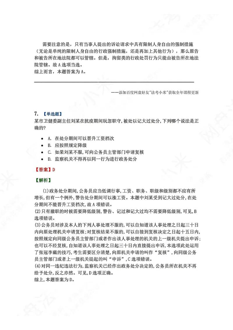 《6月五大实体法模考答案_2026法考客观_众-H_26年法考众合实体法模考合集_26年ZH六月五大实体法模考（视频讲解）》第6页预览