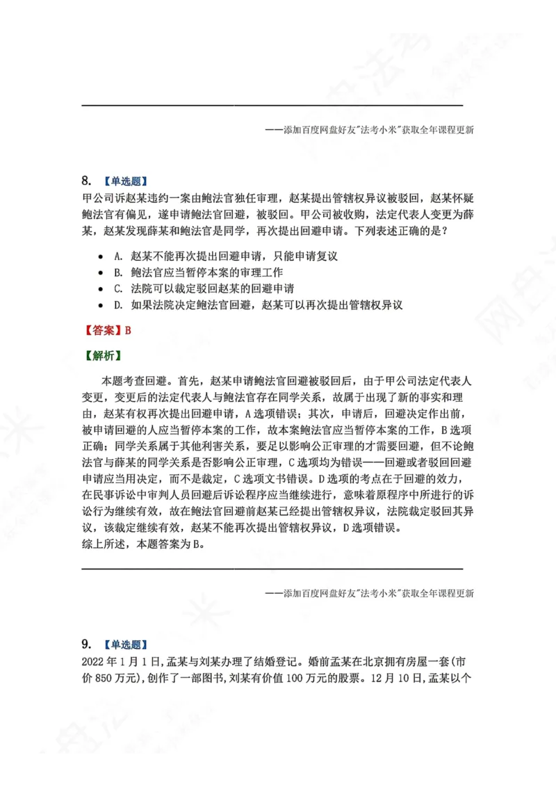 《6月五大实体法模考答案_2026法考客观_众-H_26年法考众合实体法模考合集_26年ZH六月五大实体法模考（视频讲解）》第7页预览