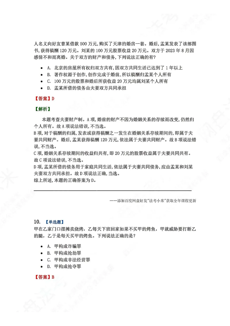 《6月五大实体法模考答案_2026法考客观_众-H_26年法考众合实体法模考合集_26年ZH六月五大实体法模考（视频讲解）》第8页预览