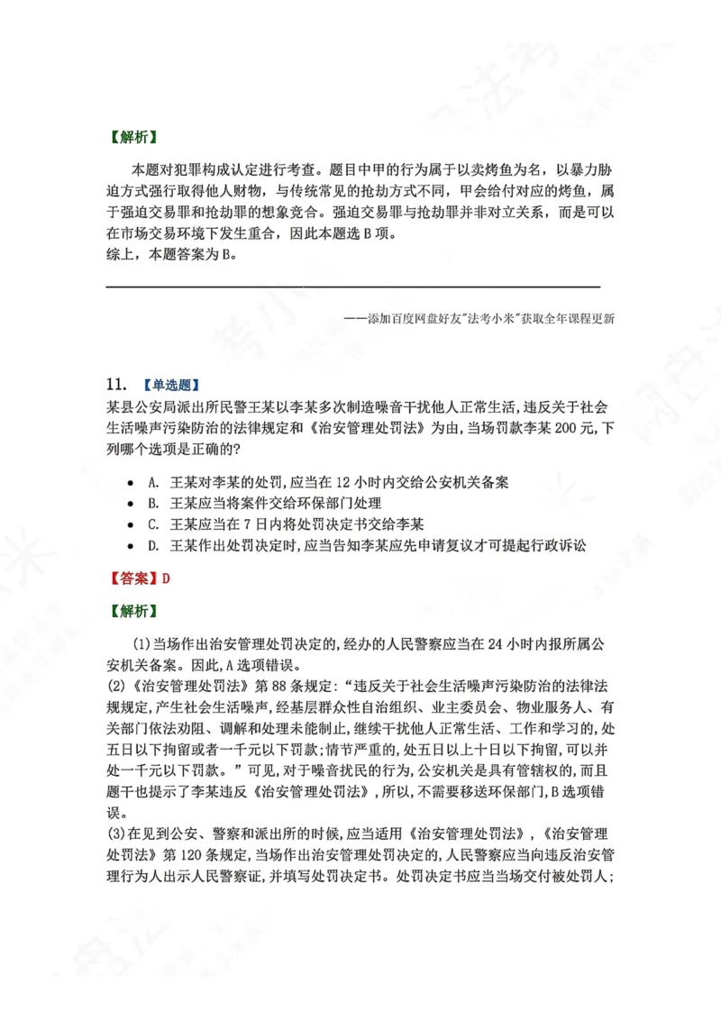 《6月五大实体法模考答案_2026法考客观_众-H_26年法考众合实体法模考合集_26年ZH六月五大实体法模考（视频讲解）》第9页预览