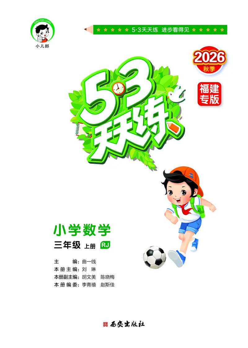 《天天练三上人教数学福建专版_1785469658599_52026秋小学《53》系列语数英_53天天练_🐐53天天练26年人教上册福建抢先》第2页预览