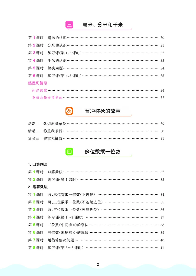 《天天练三上人教数学福建专版_1785469658599_52026秋小学《53》系列语数英_53天天练_🐐53天天练26年人教上册福建抢先》第4页预览