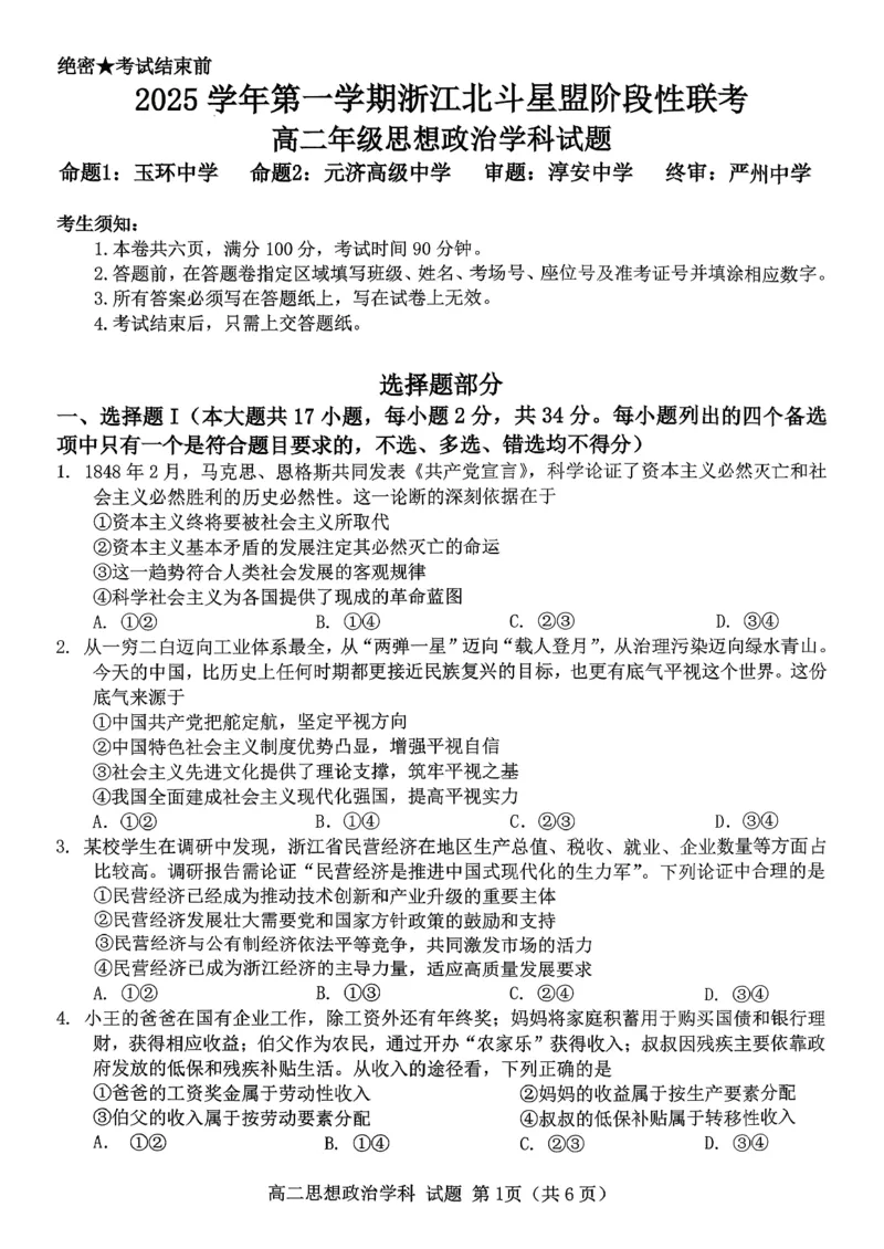 《政治试题-2025学年第一学期浙江北斗星盟高二年级阶段性联考_20272025-2026学年高二上学期《联考+联盟类试卷合集》全国多省全科（57套）》第1页预览