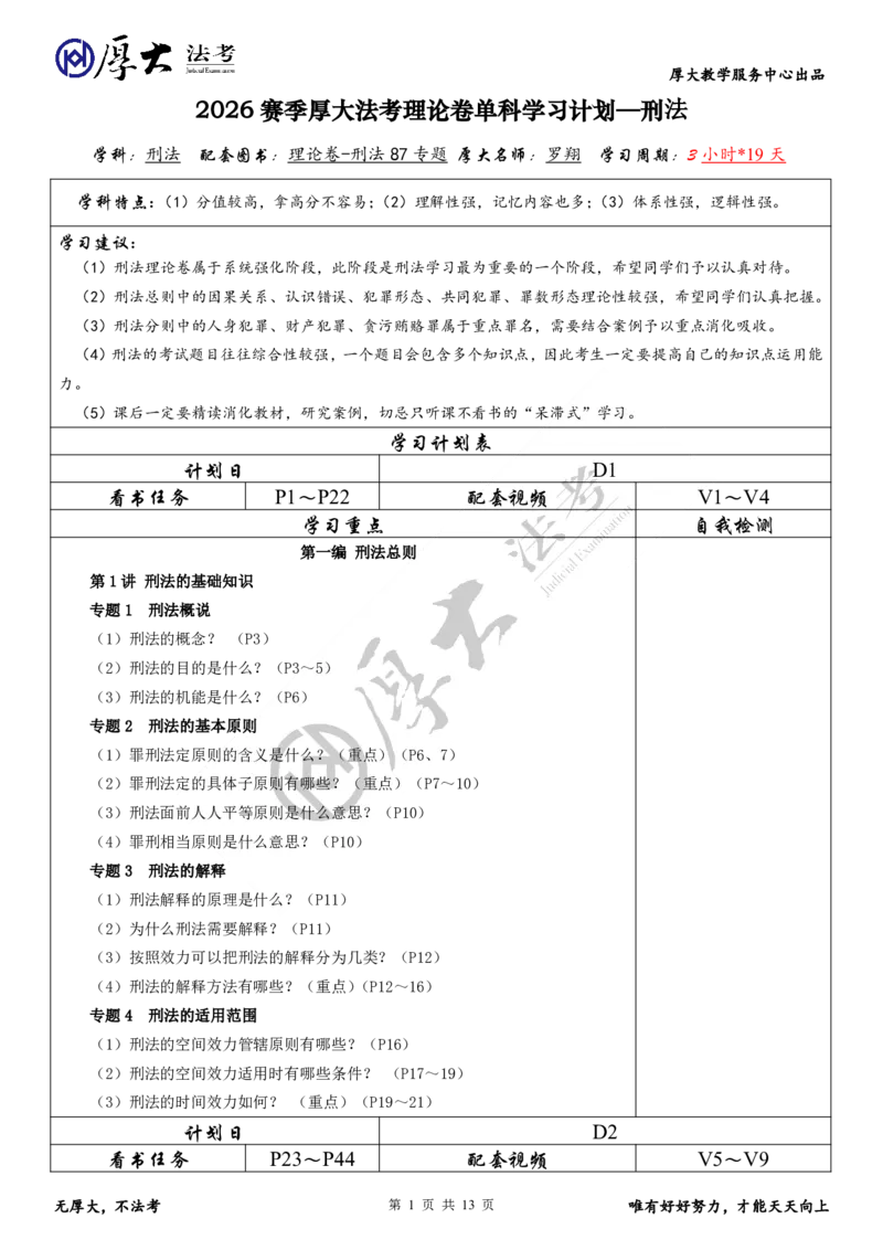《刑法罗翔2026赛季厚大法考理论卷单科学习计划—（刑法）专题1～87_2026法考客观_厚-D_2026HD理论卷精讲合集视频+讲义_2026年HD理论卷（精讲）刑法-罗翔视频+讲义完结》第1页预览