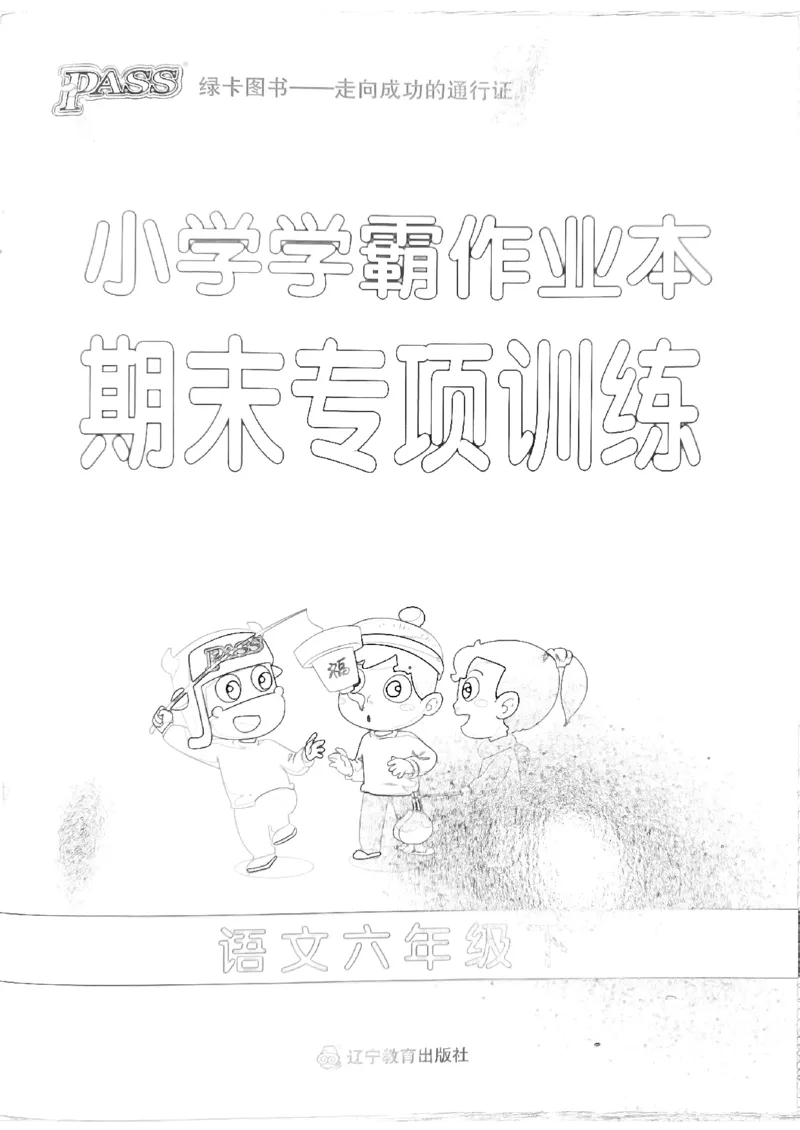 《2024春学霸作业本6下语文-期末专项训练_小学学霸专题系列资料包：包括五星学霸、学霸默写、学霸作业本等资料_学霸作业本》第1页预览