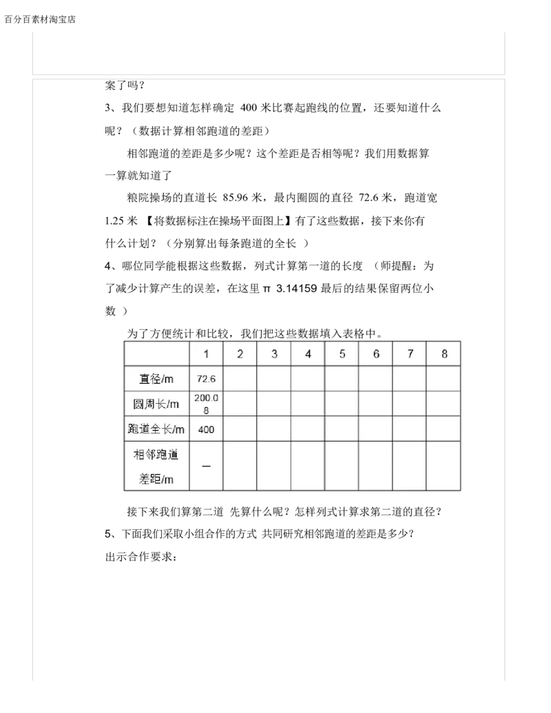 《教学设计_人教版小学数学1-6上优质公开课教学视频+课件+教案_人教版小学数学6上优质公开课_1.人教版数学公开课6上最新整理_确定起跑线_《确定起跑线》刘老师—部优》第3页预览