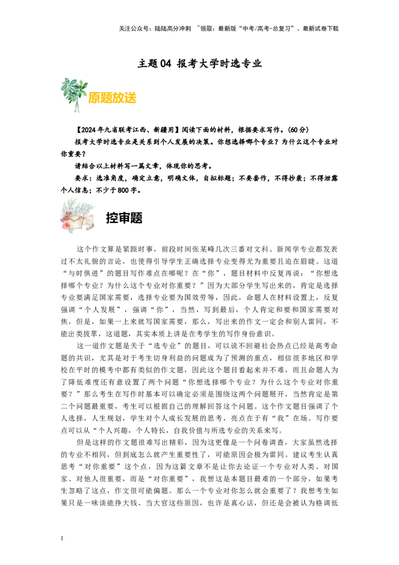 《作文04报考大学时选专业-2024年1月“九省联考”试卷分析+作文解读_专项复习_2024年_2024年高考语文之素材月月控_资料_1月刊》第1页预览