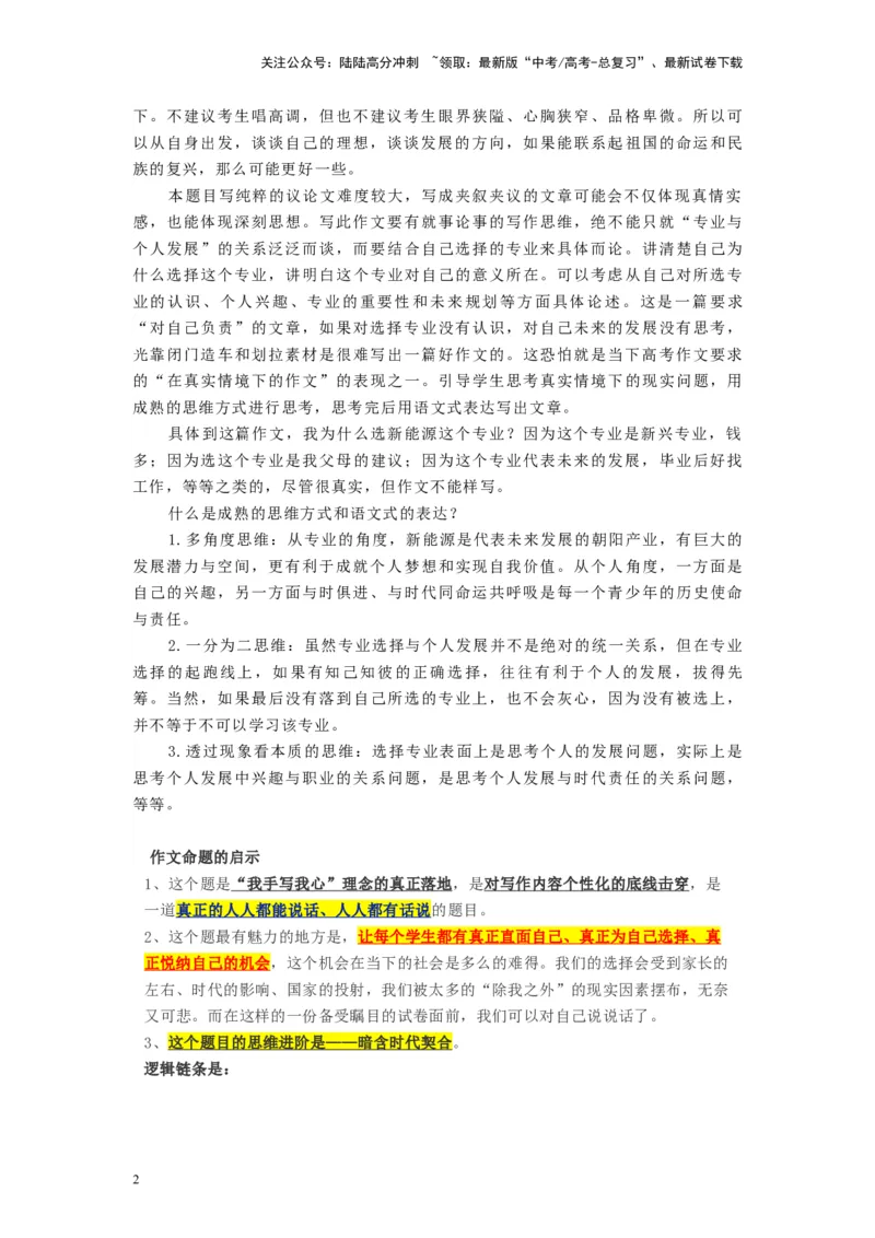 《作文04报考大学时选专业-2024年1月“九省联考”试卷分析+作文解读_专项复习_2024年_2024年高考语文之素材月月控_资料_1月刊》第2页预览