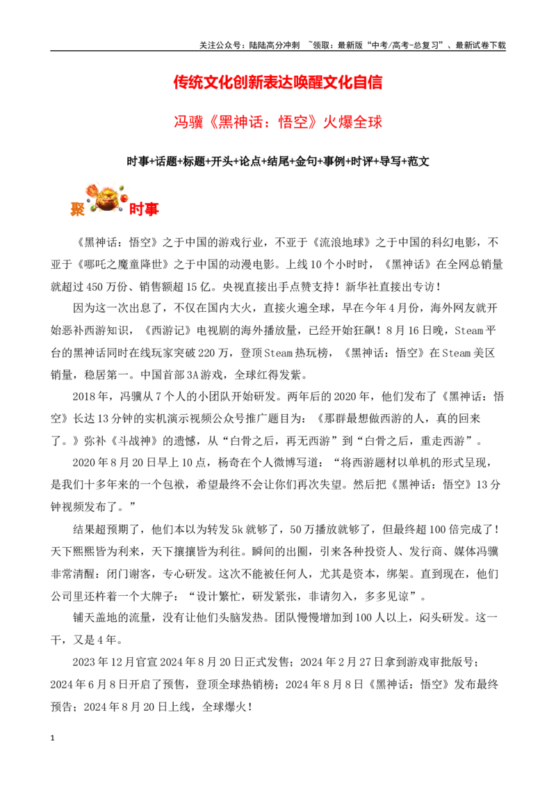 《传统文化创新表达唤醒文化自信，冯骥《黑神话：悟空》火爆全球-（全国通用）_专项复习_2025年_2025年高考语文作文专项复习_资料_高考语文写作之素材聚宝盆（全国通用）》第1页预览
