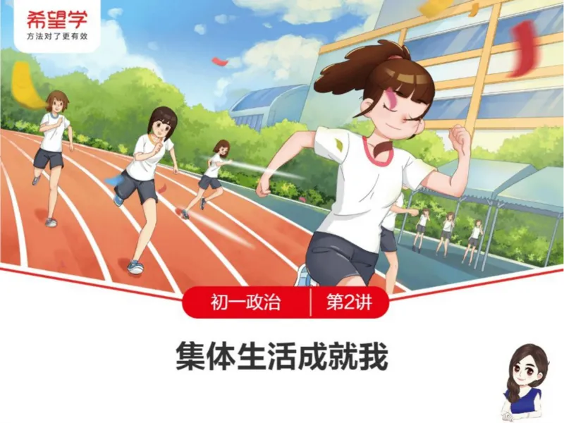 《24春下课件-初一第2讲集体生活成就我-368b9a7e4c05_学而思初中1年级_2024春下初一_初一政治培训班（春下·全国版·A+）_讲义及拓展资料》第1页预览
