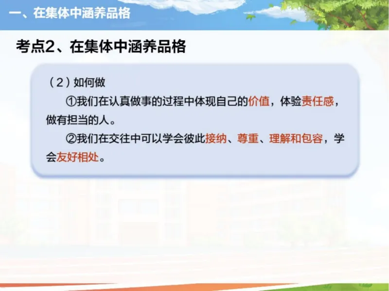 《24春下课件-初一第2讲集体生活成就我-368b9a7e4c05_学而思初中1年级_2024春下初一_初一政治培训班（春下·全国版·A+）_讲义及拓展资料》第8页预览