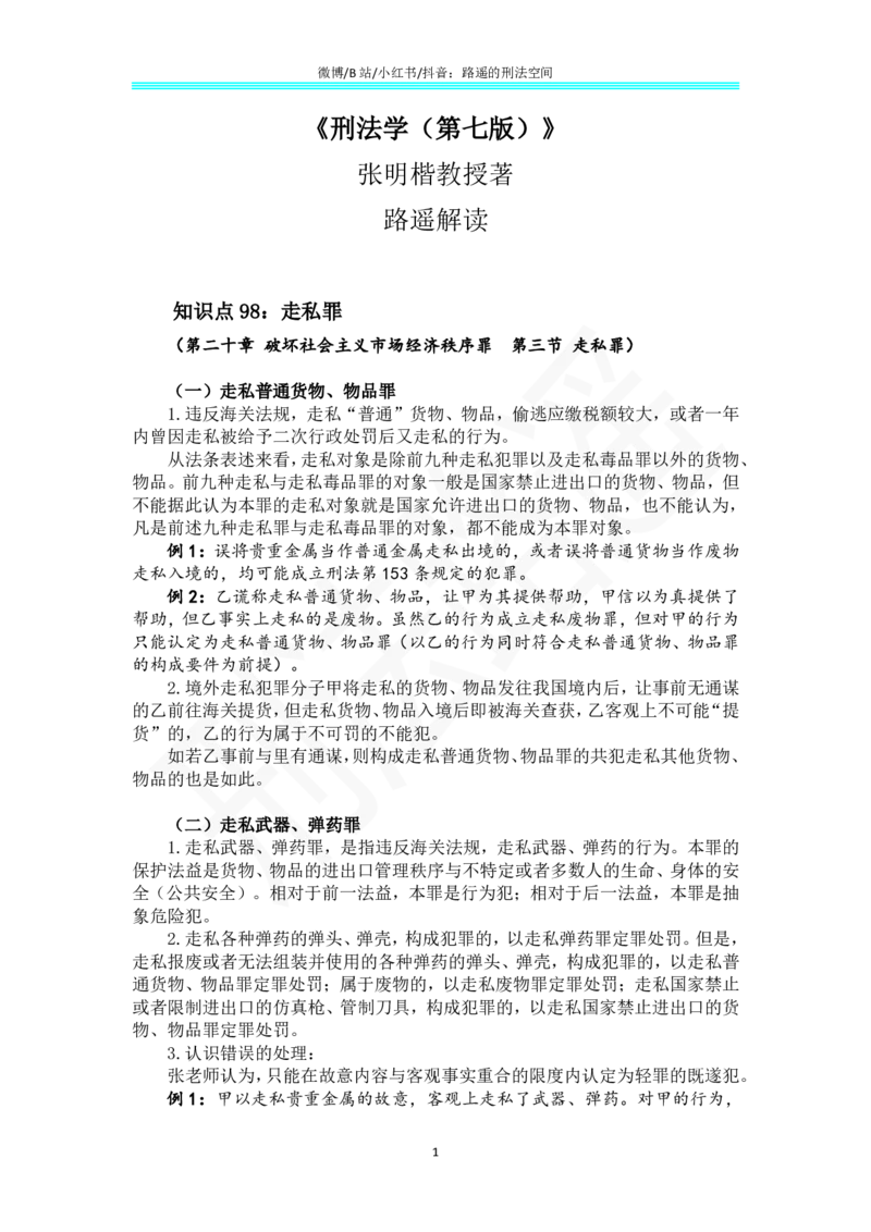《《刑法学（第七版）》带读74_2026法考客观_名师私塾_张明楷案例汇总（路遥整理）_刑法学张明楷第七版》第1页预览