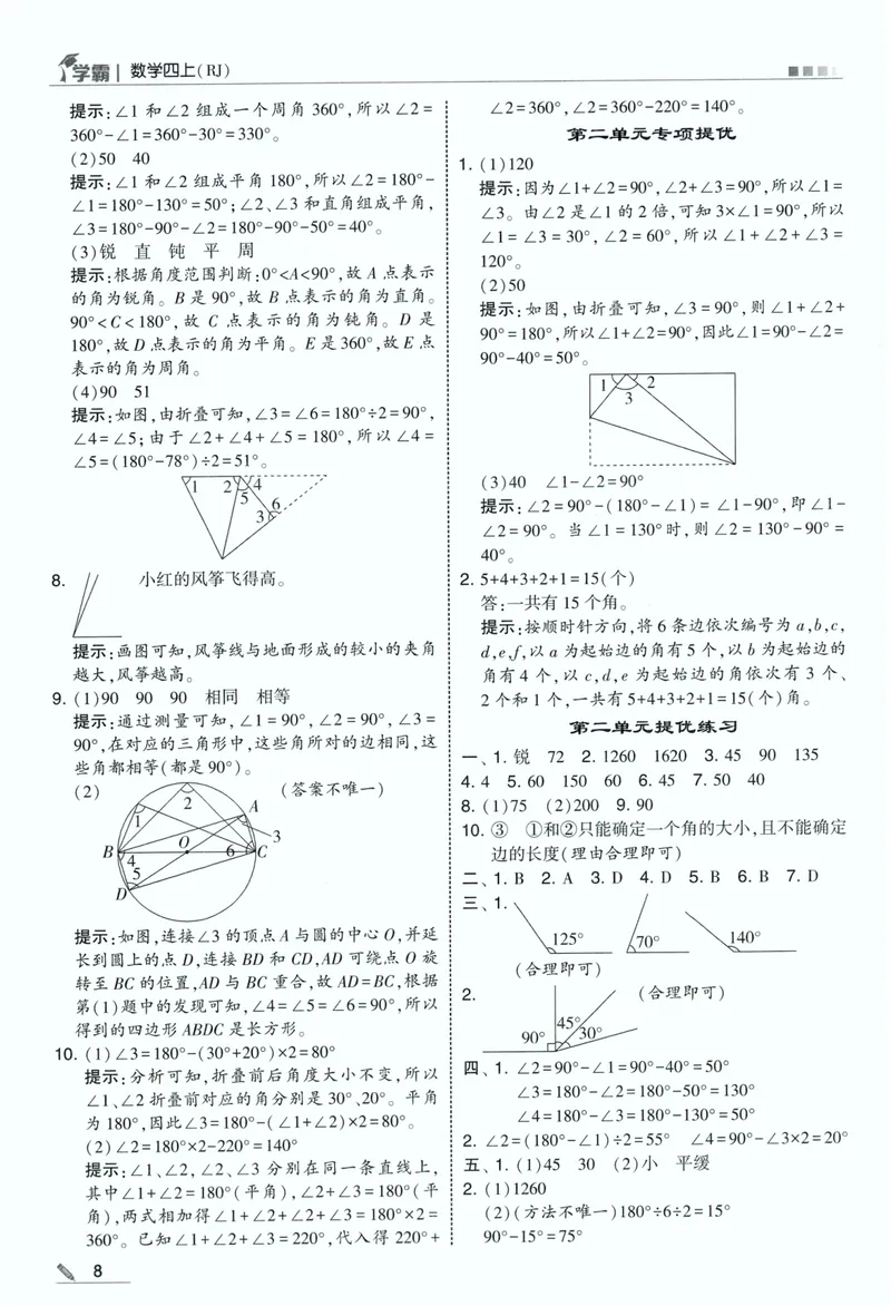 《答案详解数学RJ4上_2027版小学《5星学霸》课时练+单元提优卷1-6年级上册（数学）（人教版）_26秋四年级上册数学《5星学霸》课时练+单元提优卷人教版》第10页预览