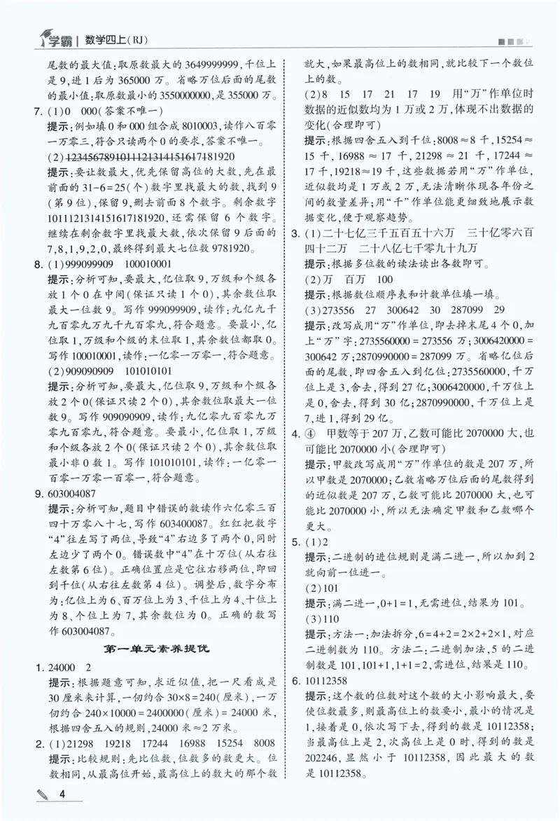 《答案详解数学RJ4上_2027版小学《5星学霸》课时练+单元提优卷1-6年级上册（数学）（人教版）_26秋四年级上册数学《5星学霸》课时练+单元提优卷人教版》第6页预览